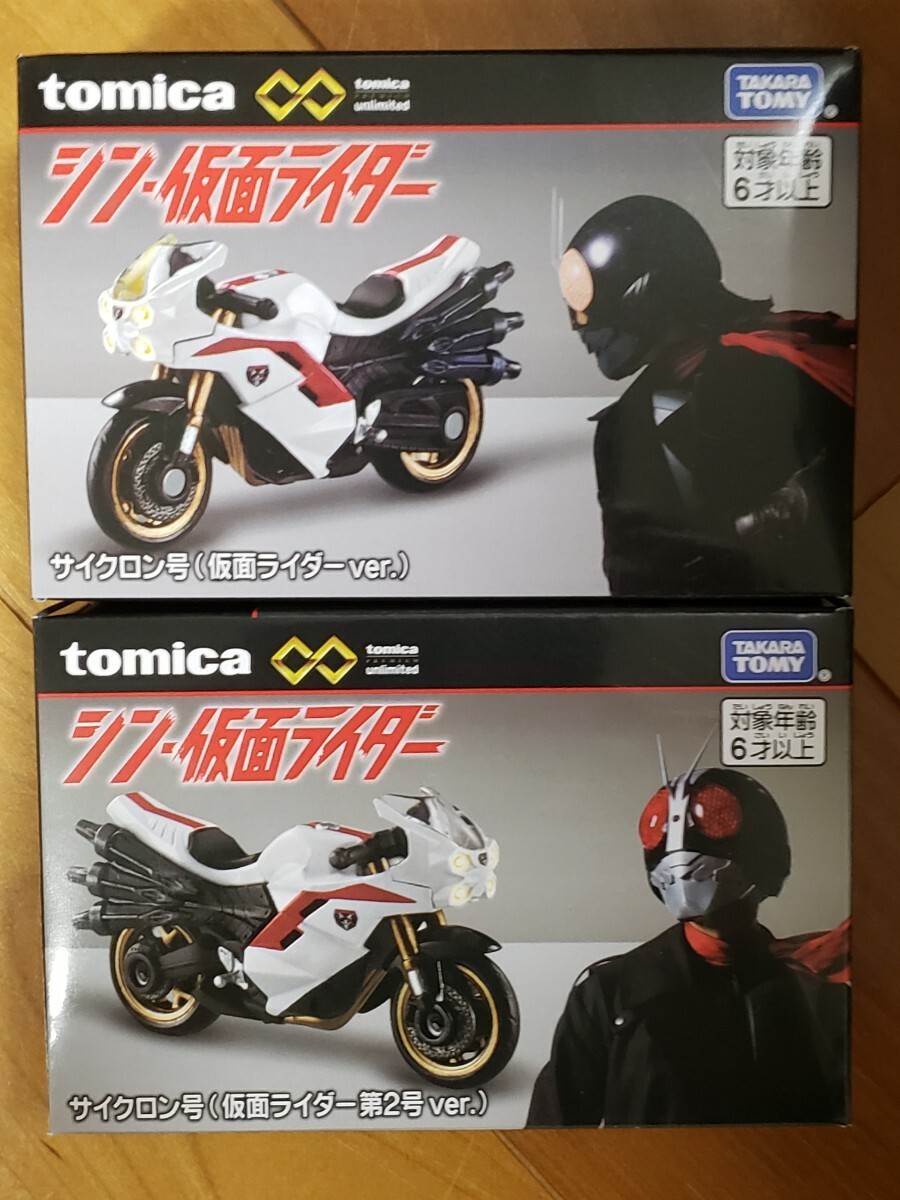 『トミカプレミアム unlimited シン・仮面ライダー サイクロン号 （仮面ライダーver.）+（仮面ライダー第２号ver.）』新品・未開封品