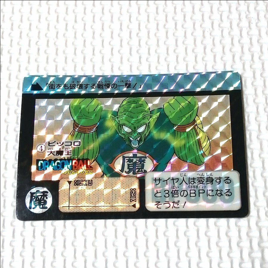 ドラゴンボール カードダス リメイク90 No4 ピッコロ大魔王 当時 ドラゴンボール カードダス リメイク90 No4 ピッコロ大魔王 当時