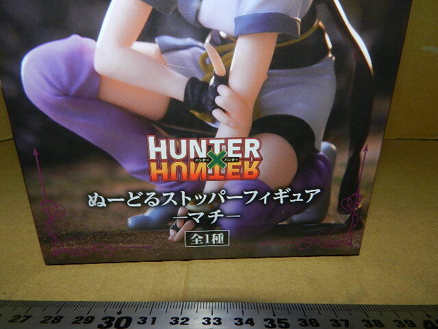 ☆未使用 HUNTER×HUNTER/ハンターハンター ぬーどるストッパー ☆未使用 HUNTER×HUNTER/ハンターハンター ぬーどるストッパー