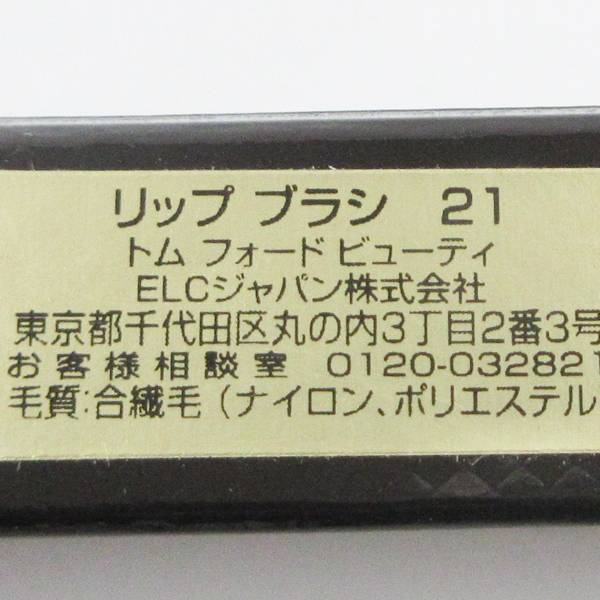 トム フォード リップ ブラシ #21 未使用 C476