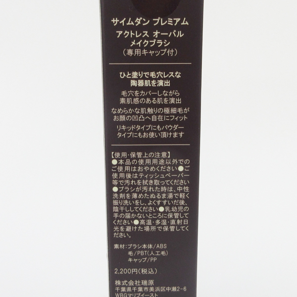 サイムダン プレミアム アクトレス オーバル メイクブラシ 未開封 C477