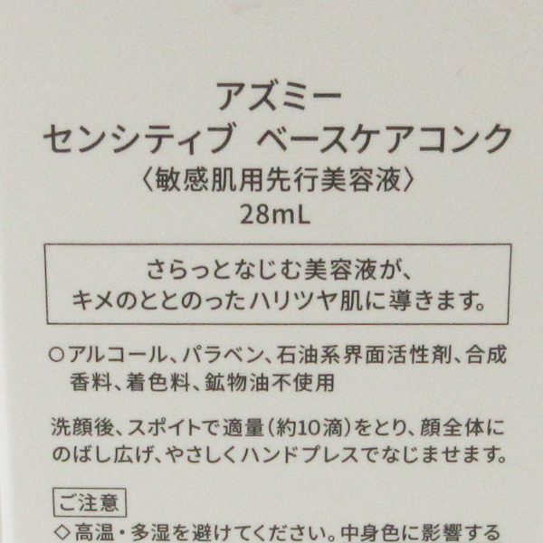 アズミー センシティブ ベースケアコンク 28ml 未開封 C497