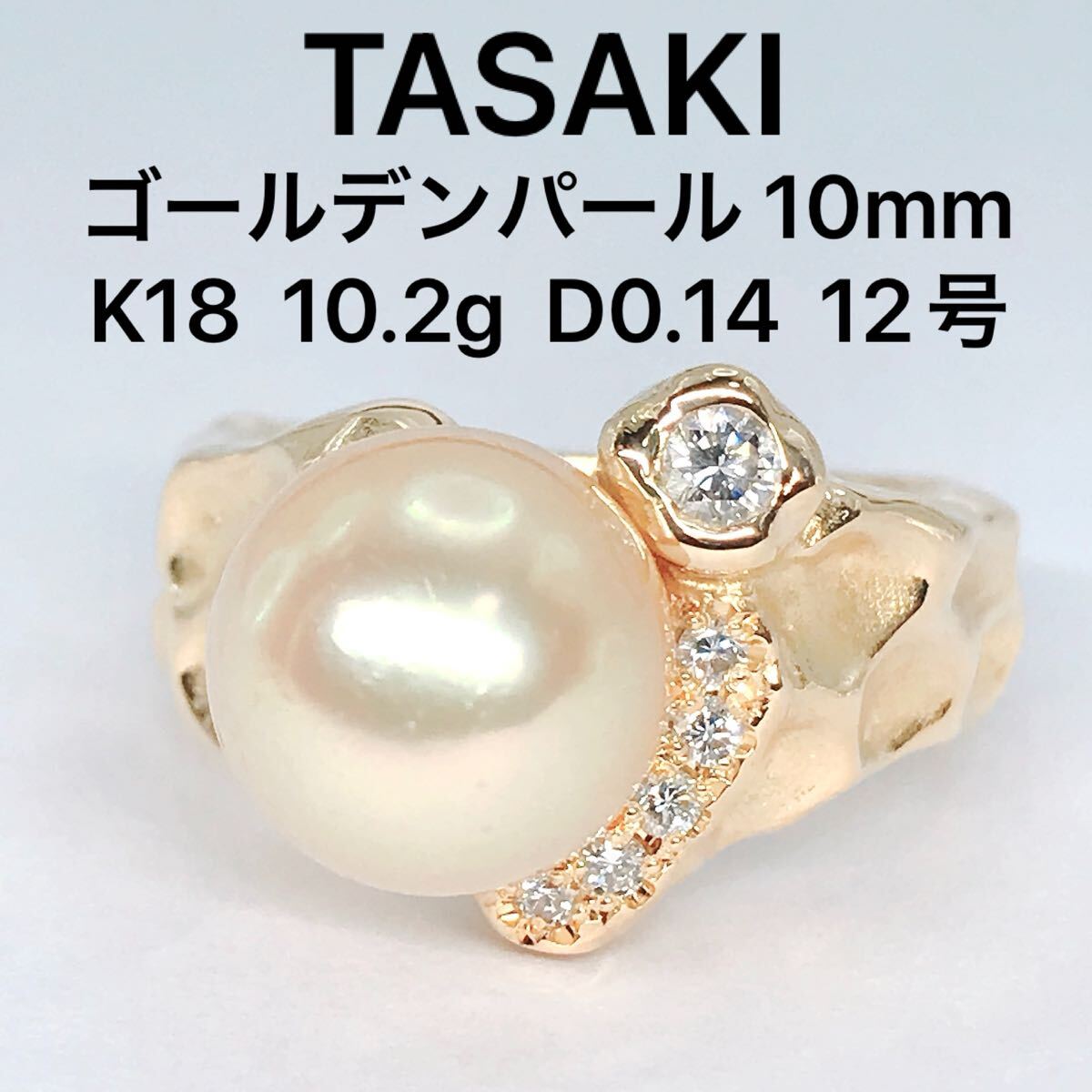 タサキ ゴールデンパール 10mm ダイヤモンド 0.14ct リング K18 タサキ ゴールデンパール 10mm ダイヤモンド 0.14ct リング K18