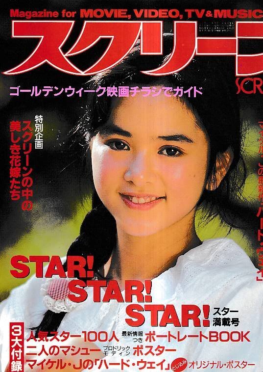 ■付録有り■送料無料■Z47■スクリーン■1991年６月■ゴールデンウィーク映畫チラシでガイド/スクリーンの中の美しき花嫁たち■