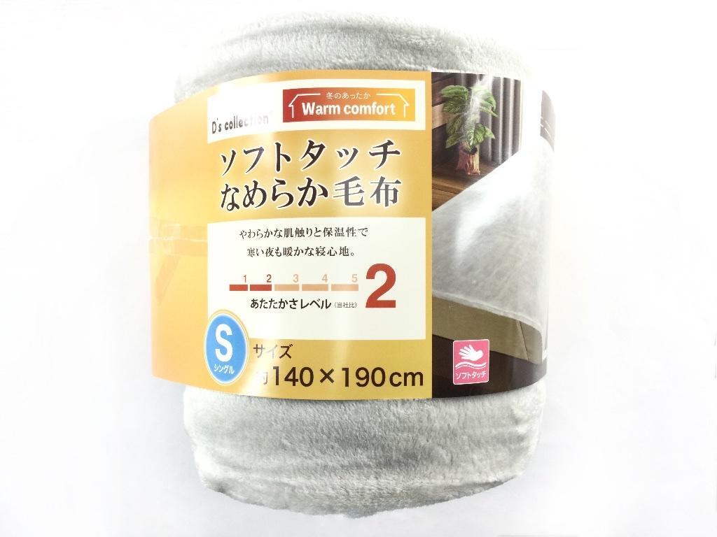 なめらかタッチなふんわり毛布 フランネル素材 シングル 幅140x190cm グレー 冬