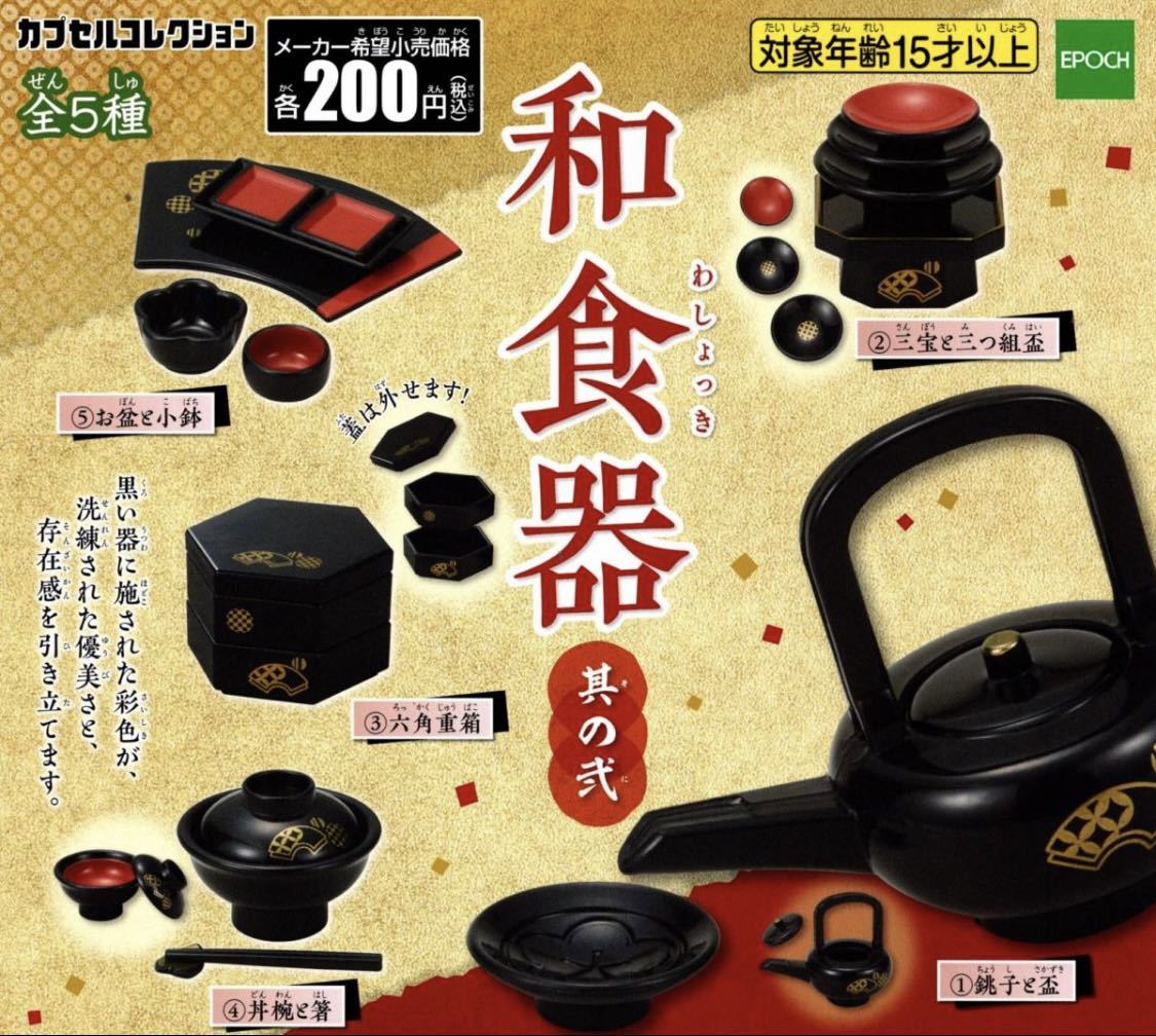 ■送料無料■ 和食器 其の弐 全5種セット /ミニチュア/フィギュア/コレクション/ガチャ/Japanese Dishes/Japanese tableware