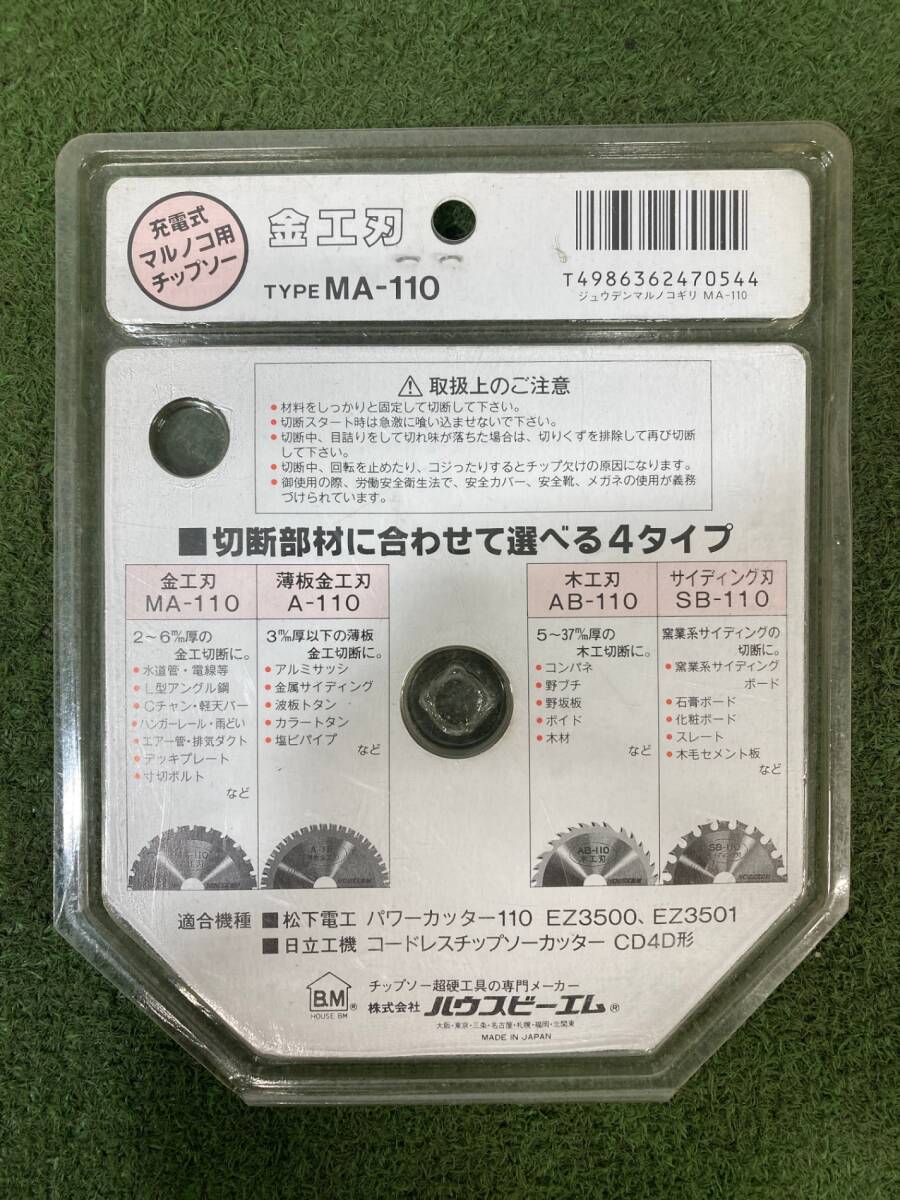 【未使用品】ハウスBM 充電式マルノコ用チップソー 金工刃 MA-110　ITL4T32HD6W0