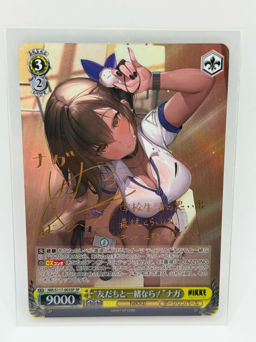 友だちと一緒なら! ナガ SP サイン ヴァイスシュヴァルツ Yahoo!オークション - ヴァイスシュヴァルツ NIKKE 友だちと一緒