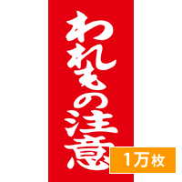 荷札シール 荷札ラベル 割物注意 シール 1万枚 われもの注意 割れ物注意 タグ 赤 通販 梱包 注意 シール ステッカー