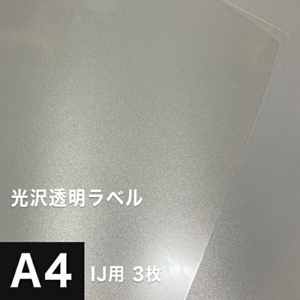 光沢透明ラベル A4サイズ：3枚 光沢フィルム 印刷 シール 用紙 フィルムラベル 透明 ステッカー 自作 インクジェット 印刷用紙 松本洋紙店