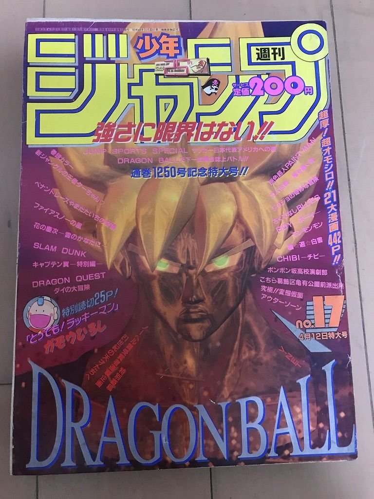 幸せなふたりに贈る結婚祝い J4 ☆ 週刊少年ジャンプ DRAGONBALL ドラゴンボール 17号 1993年 少年ジャンプ
