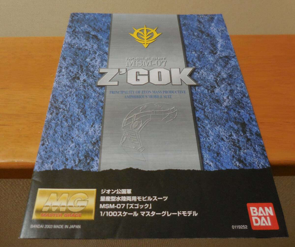 特別セーフ MSM-07S 1/100 ☆MG アナベル・ガトー専用 塗装完成品 ズゴック 完成品