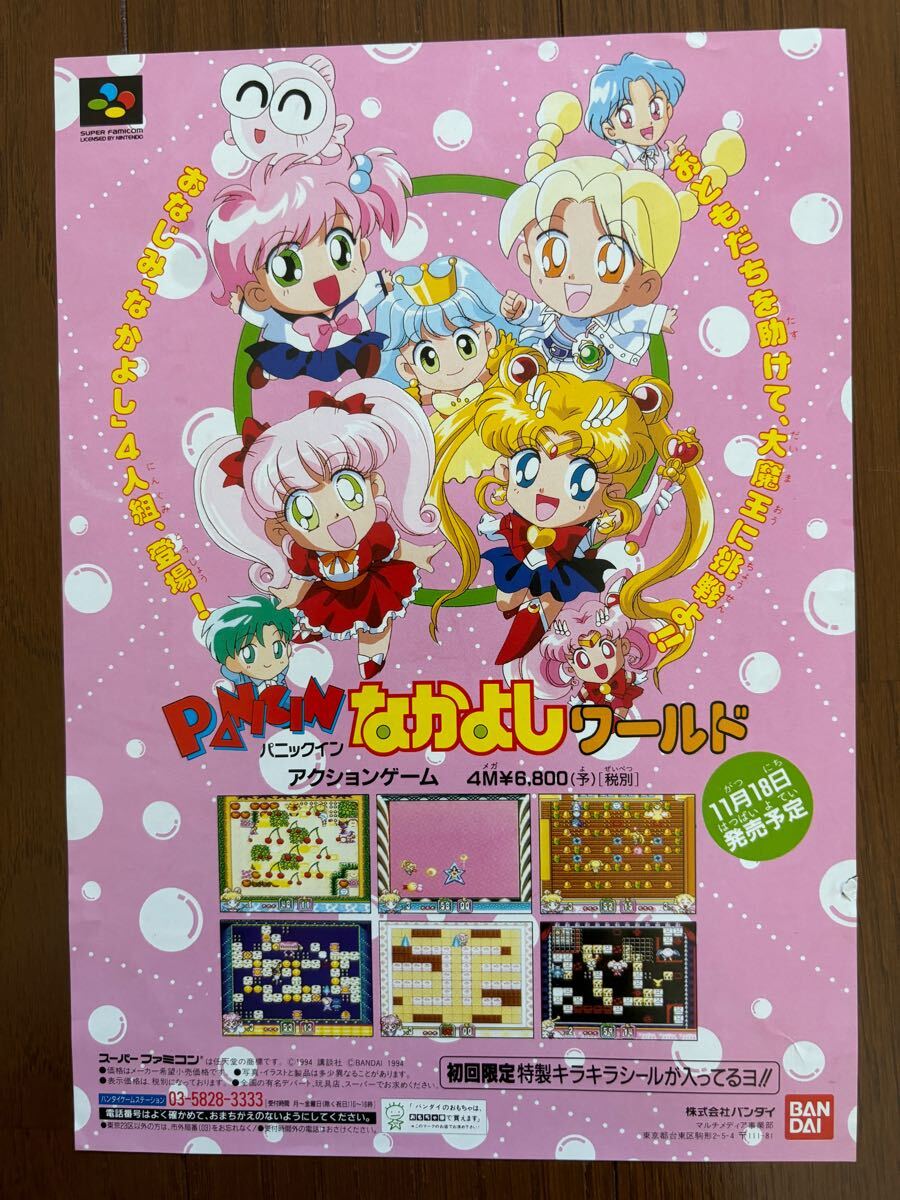 チラシ スーパーファミコン なかよしワールド 美少女戦士 チラシ スーパーファミコン なかよしワールド 美少女戦士