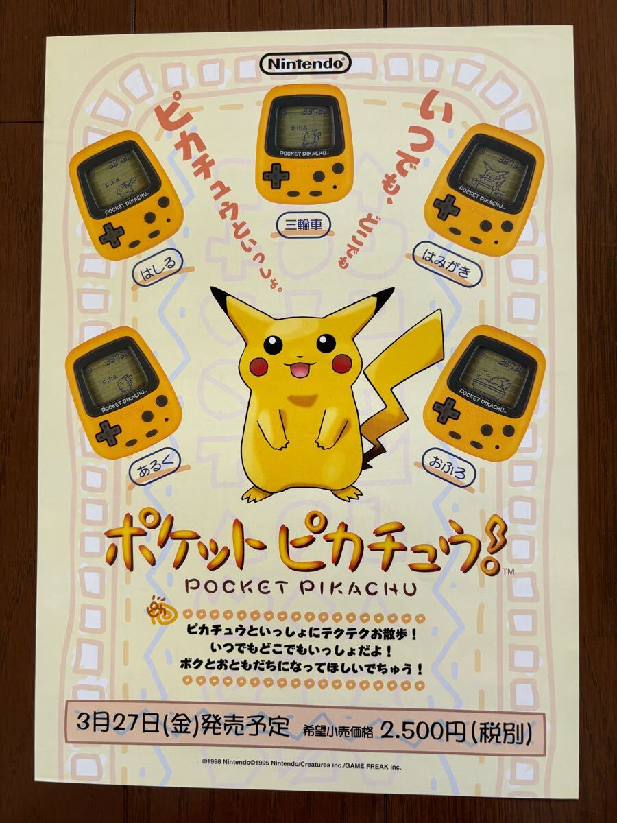 チラシ ポケットピカチュウ 初代 任天堂 ポケモン チラシ ポケットピカチュウ 初代 任天堂 ポケモン