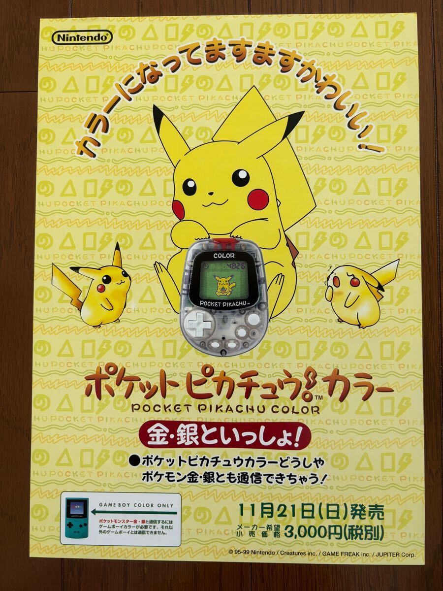 チラシ ポケットピカチュウカラー 任天堂 ポケモン チラシ ポケットピカチュウカラー 任天堂 ポケモン