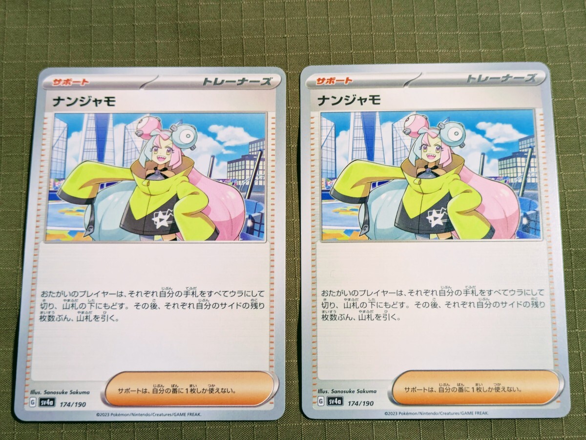 B8 ポケモンカード ナンジャモ 2枚セット G sv4a 174/190 B8 ポケモンカード ナンジャモ 2枚セット G sv4a 174/190