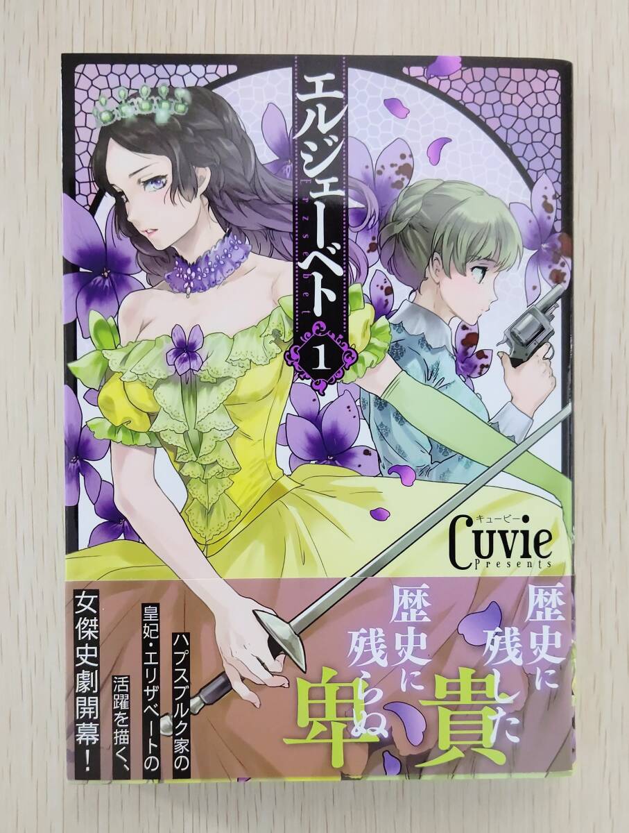 エルジェーベト 1巻 Cuvie 直筆イラスト入りサイン本 講談社 エルジェーベト 1巻 Cuvie 直筆イラスト入りサイン本 講談社
