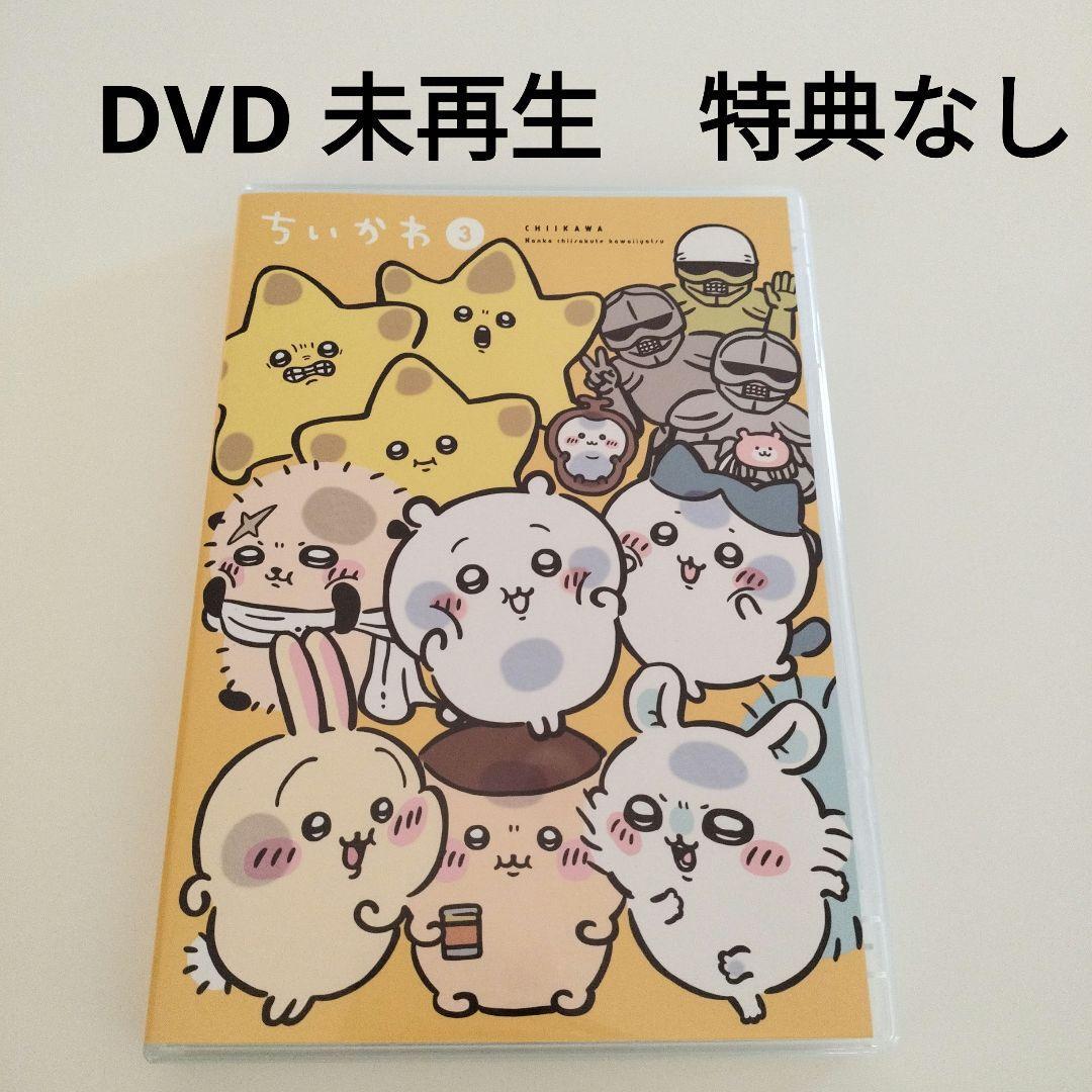 未再生】ちいかわ DVD 豪華版3 特典なし アニメ3 DVDのみ 送料 未再生】ちいかわ DVD 豪華版3 特典なし アニメ3 DVDのみ 送料