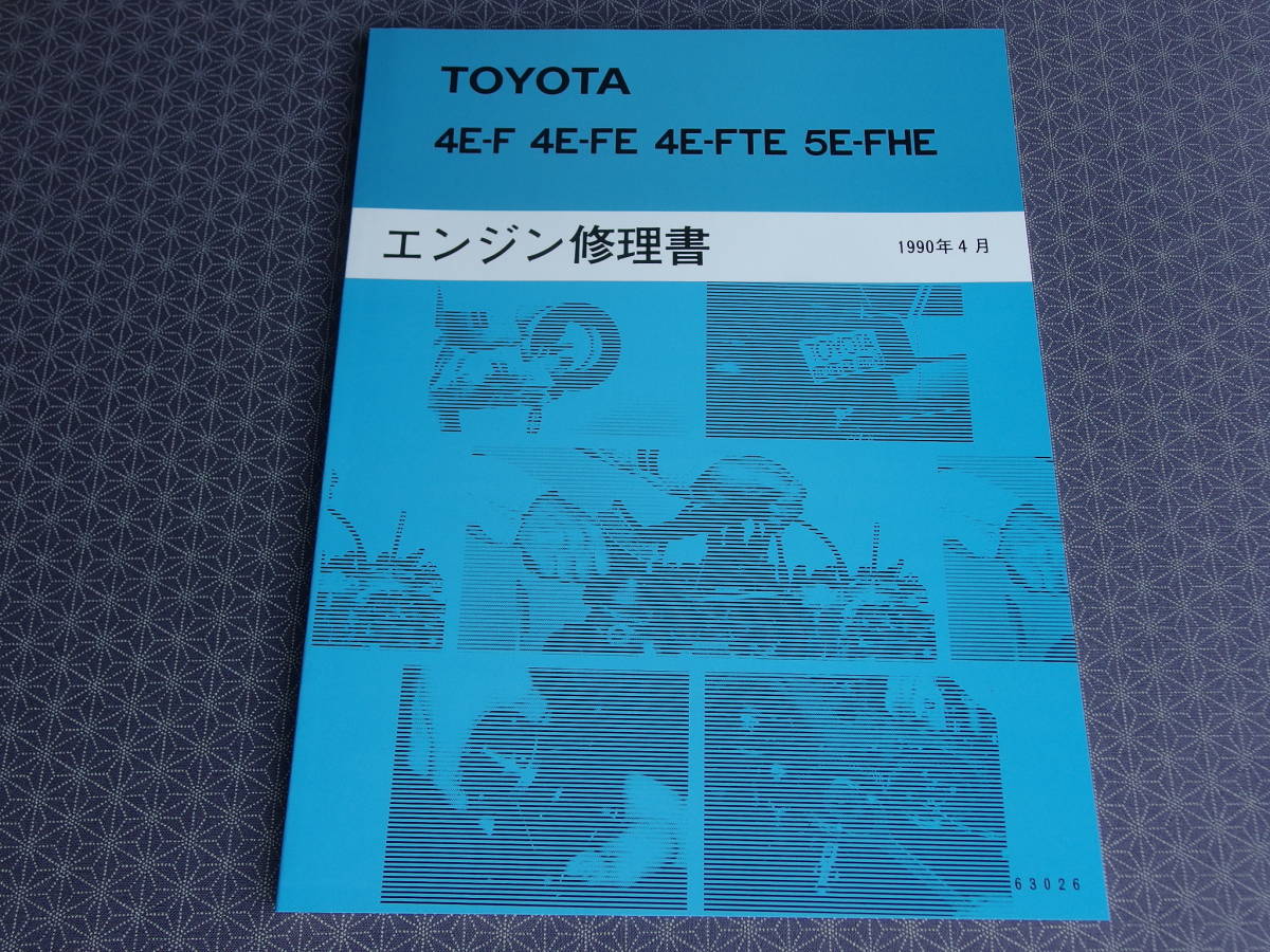 絶版！新品【４E-FTE エンジン修理書(shū) 】EP91，EP82 スターレット?整備書(shū)?サービスマニュアル?4E-F?4E-FE?5E-FHE?光沢版?EXY10