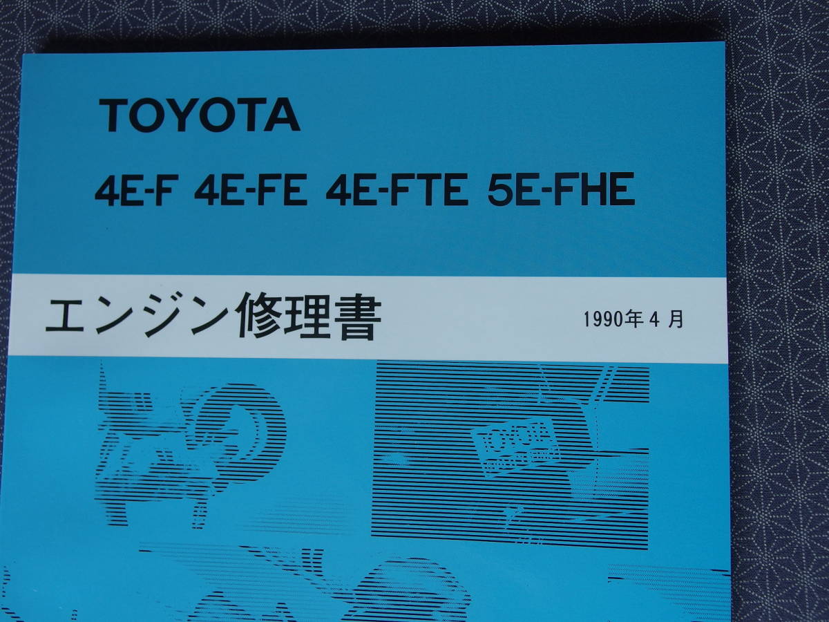 絶版！新品【４E-FTE エンジン修理書(shū) 】EP91，EP82 スターレット?整備書(shū)?サービスマニュアル?4E-F?4E-FE?5E-FHE?光沢版?EXY10