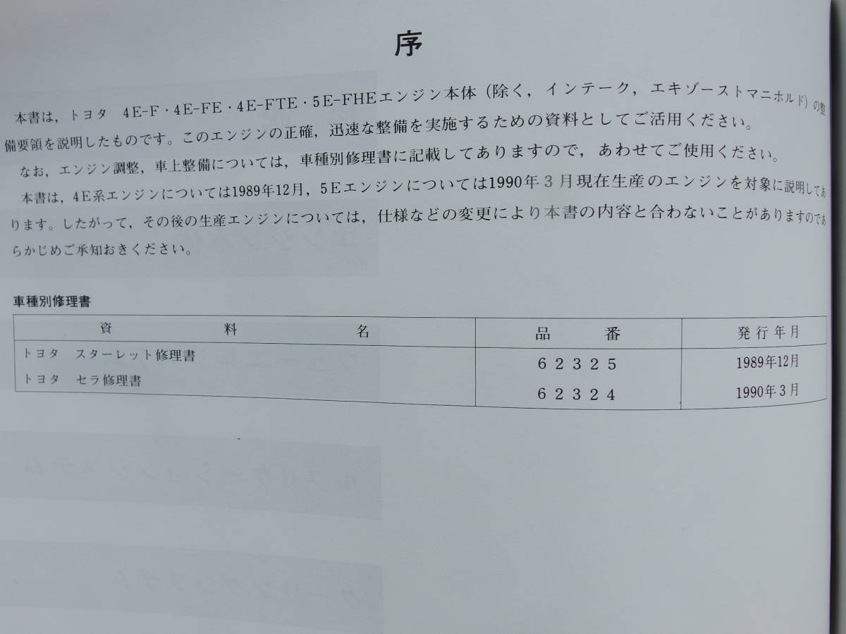 絶版！新品【４E-FTE エンジン修理書(shū) 】EP91，EP82 スターレット?整備書(shū)?サービスマニュアル?4E-F?4E-FE?5E-FHE?光沢版?EXY10