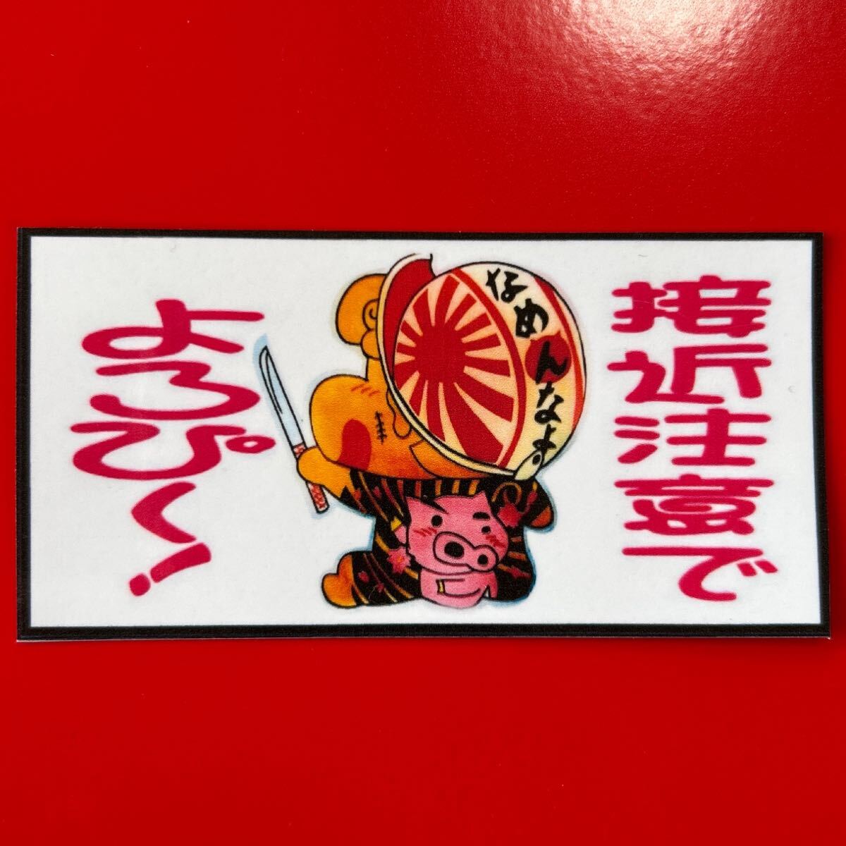 接近注意　パロディ　ステッカー　デコトラ　レトロ　暴走族　旧車会　トラック野郎_画像1