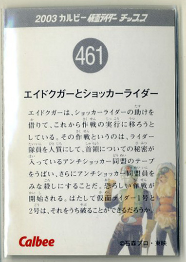 ◆防水対策 厚紙補強 カルビー 仮面ライダーチップスカード(2003 復刻版) 461番 エイドクガーとショッカーライダー トレカ 即決_画像2