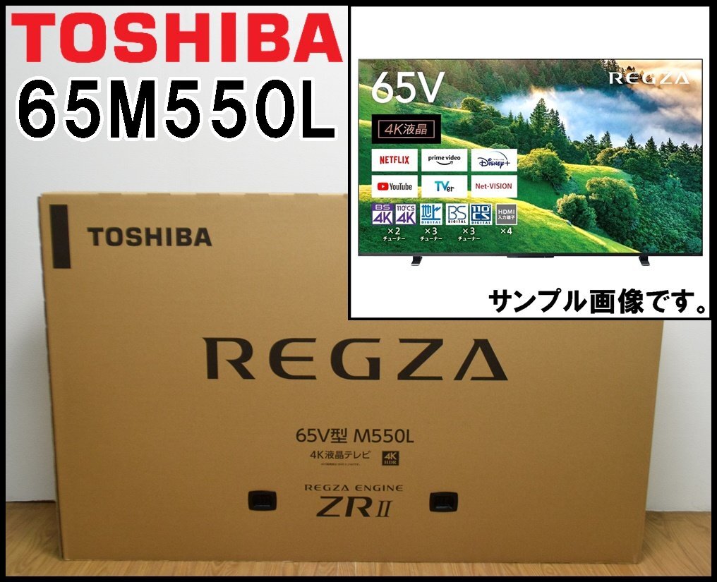送料込 家財宅急便発送 新品 東芝 4K 液晶テレビ レグザ 65M550L 送料込 家財宅急便発送 新品 東芝 4K 液晶テレビ レグザ 65M550L