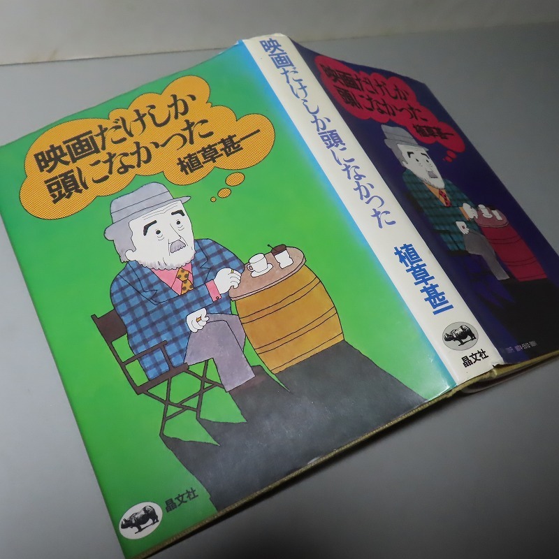 サイン?植草甚一：【映畫だけしか頭になかった】＊１９７３年：＜初版＞