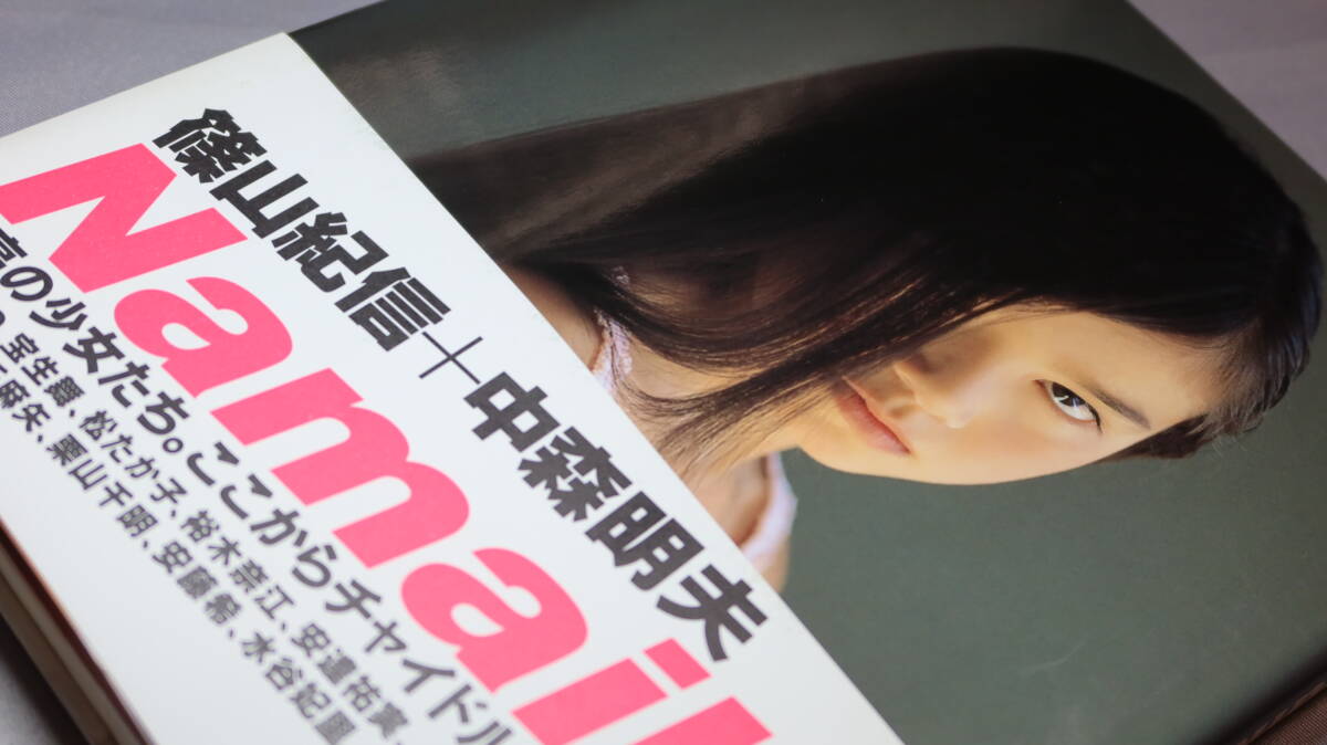 篠山紀信/中森明夫『Namaiki』新潮社、1999(5刷)【写真集/松 篠山紀信/中森明夫『Namaiki』新潮社、1999(5刷)【写真集/松