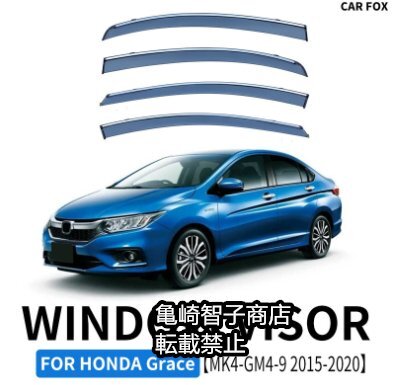 Honda * Grace MK4-GM4-9 2015-2020 серебряный mold окно дождь защита Honda * Grace MK4-GM4-9 2015-2020 серебряный mold окно дождь защита