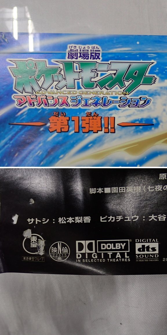 ☆2003年 劇場版ポケットモンスター 七夜の願い星 ジラーチ 映画 ☆2003年 劇場版ポケットモンスター 七夜の願い星 ジラーチ 映画
