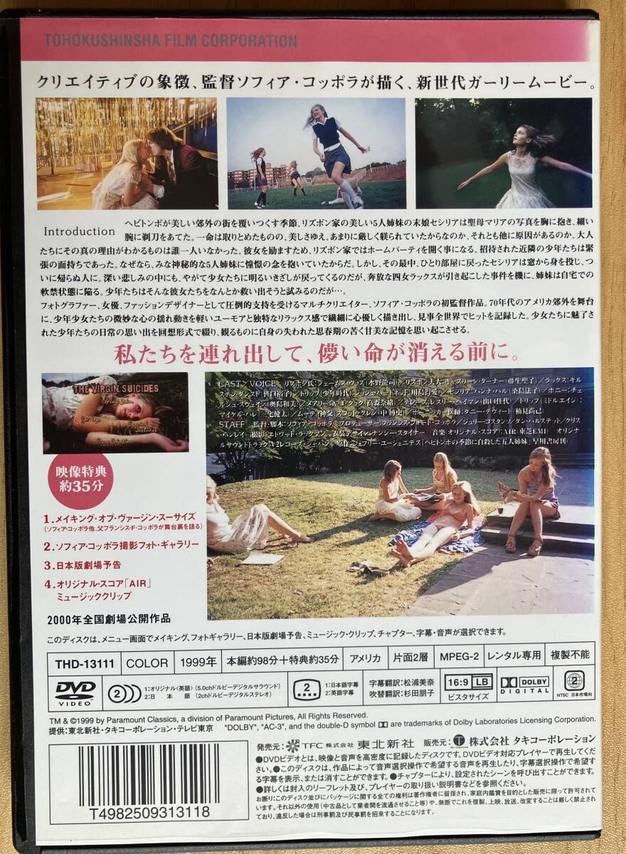DVD『 ヴァージン?スーサイズ』 キルステン?ダンスト ソフィア?コッポラ THE VIRGIN SUICIDES 映像特典35分収録 レンタル使用済