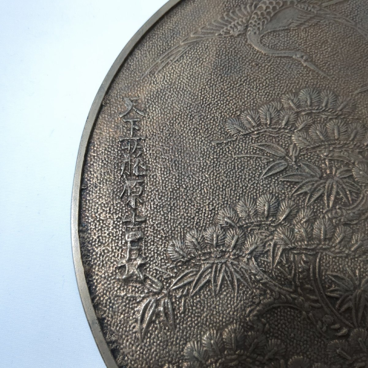 1円スタート】 天下一 藤原吉長 銅鏡 手鏡 アンティーク 和風 1円スタート】 天下一 藤原吉長 銅鏡 手鏡 アンティーク 和風