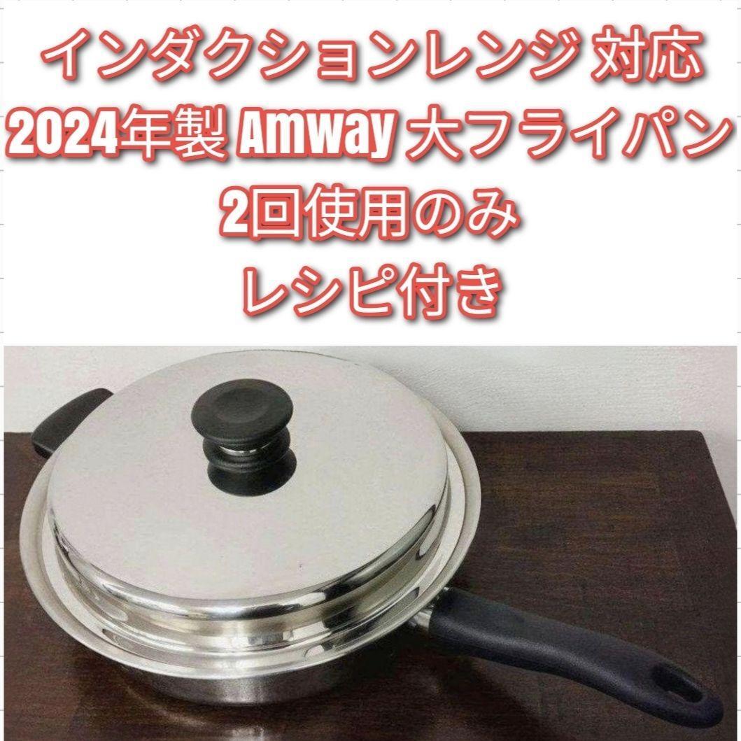 アムウェイ インダクションレンジ 対応 2024年製 Amway 大 アムウェイ インダクションレンジ 対応 2024年製 Amway 大