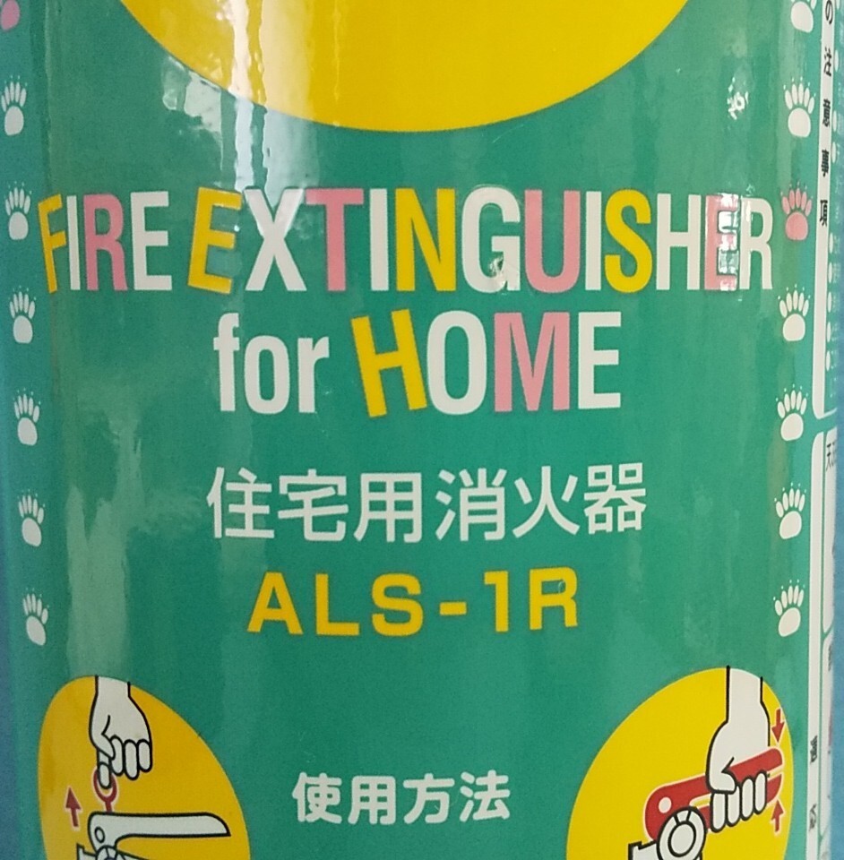 【使用可能】初田制作所 住宅用消火器「ALS-1R」②八王子引き取りOK