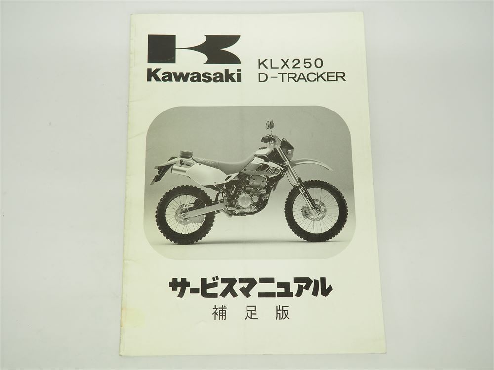 KLX250 D Tracker руководство по обслуживанию дополнение версия KLX250-H1 KLX250-J1 1998 отчетный год LX250E-024001 LX250E-315001 kawasaki Kawasaki 