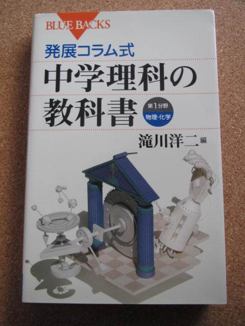 ★中学理科の教科書「第１分野・物理・化学」★滝川洋二編　講談社ブルーバックス_画像1