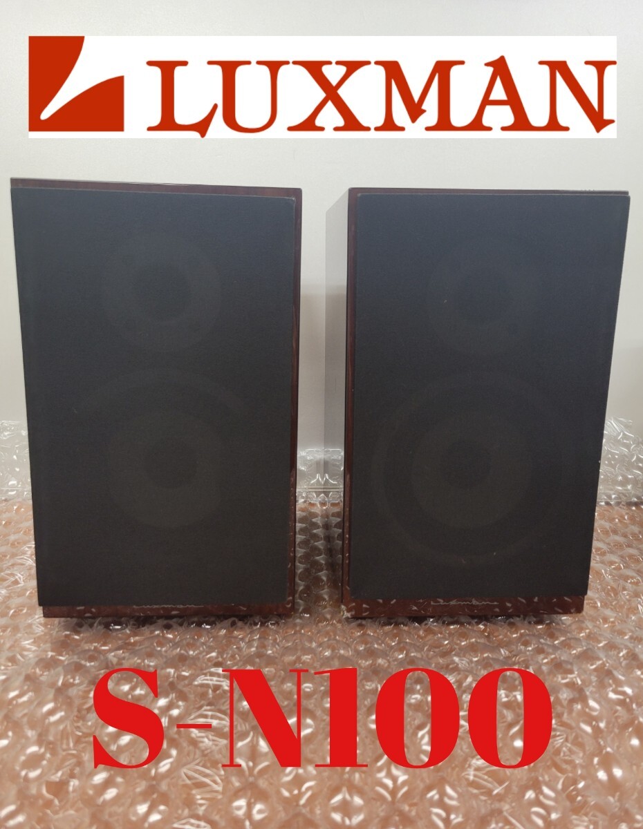LUXMAN S-N100 ブックシェルフスピーカー