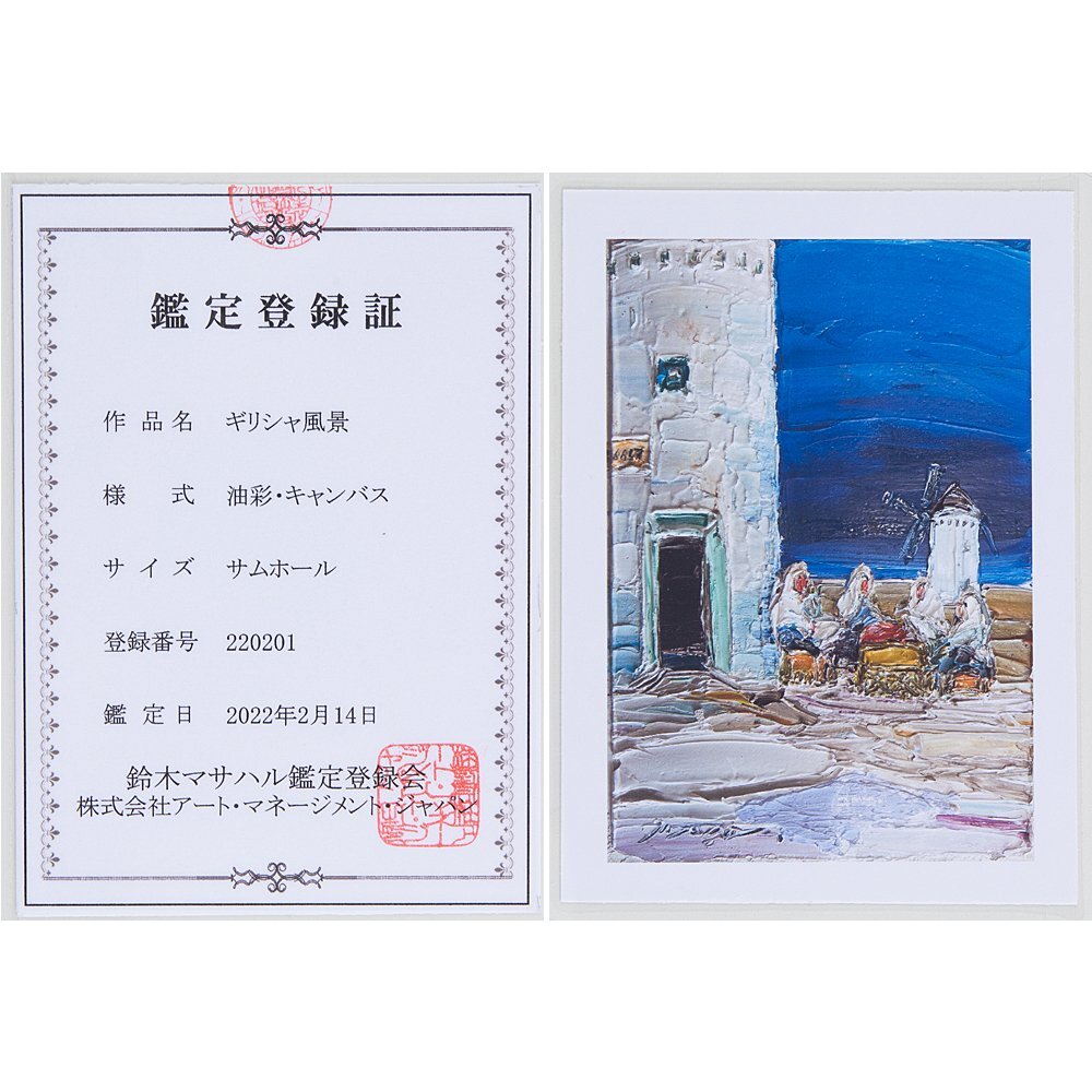 真作保証【五】鈴木マサハル 『ギリシャ風景』 油彩 キャンバス SM 額装 鑑定登録証付 ／ 色鮮やかな原色と重厚なマチエールが特徴(自然、風景画)｜売買されたオークション情報、Yahoo!オークション(旧ヤフオク!)  の商品情報をアーカイブ公開 - オークファン（aucfan.com）