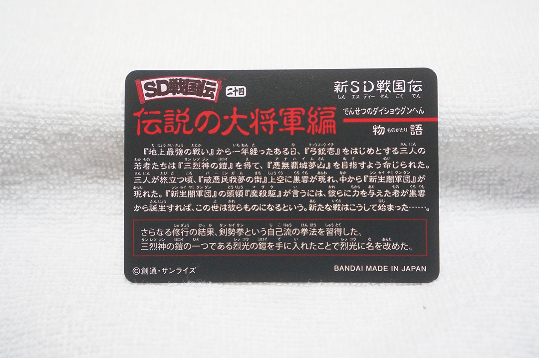烈光頑駄無/武者/SD戦国伝/カードダス/伝説の大将軍編◇GUNDAM 烈光頑駄無/武者/SD戦国伝/カードダス/伝説の大将軍編◇GUNDAM