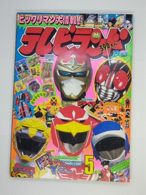 テレビランド 1988(昭和63)年5月号 徳間書店 仮面ライダー テレビランド 1988(昭和63)年5月号 徳間書店 仮面ライダー