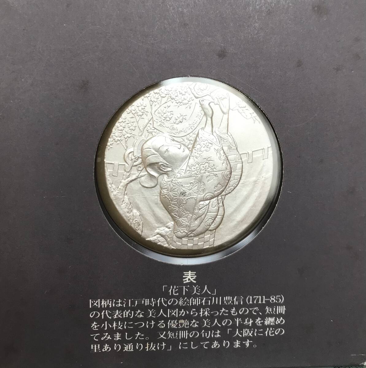 桜の通り抜け記念 銀メダル 造幣局 1982年 昭和57年 記念メダル 桜の通り抜け記念 銀メダル 造幣局 1982年 昭和57年 記念メダル