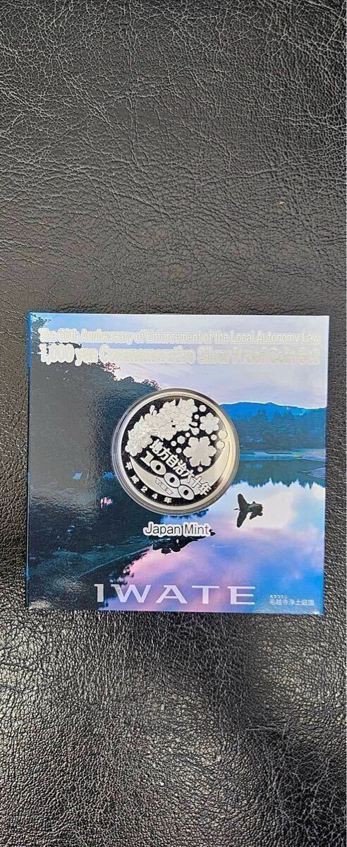 希少 岩手県 地方自治法施行六十周年記念 千円銀貨幣プルーフ 希少 岩手県 地方自治法施行六十周年記念 千円銀貨幣プルーフ