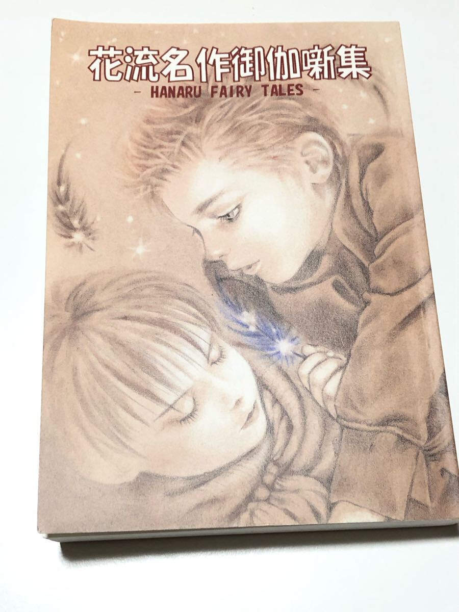 同人誌　スラムダンク　桜木花道×流川楓　アンソロ　アンソロジー　花流名作御伽噺集　花流　宮沢さとり　chmod 600　漫画　小説　278p