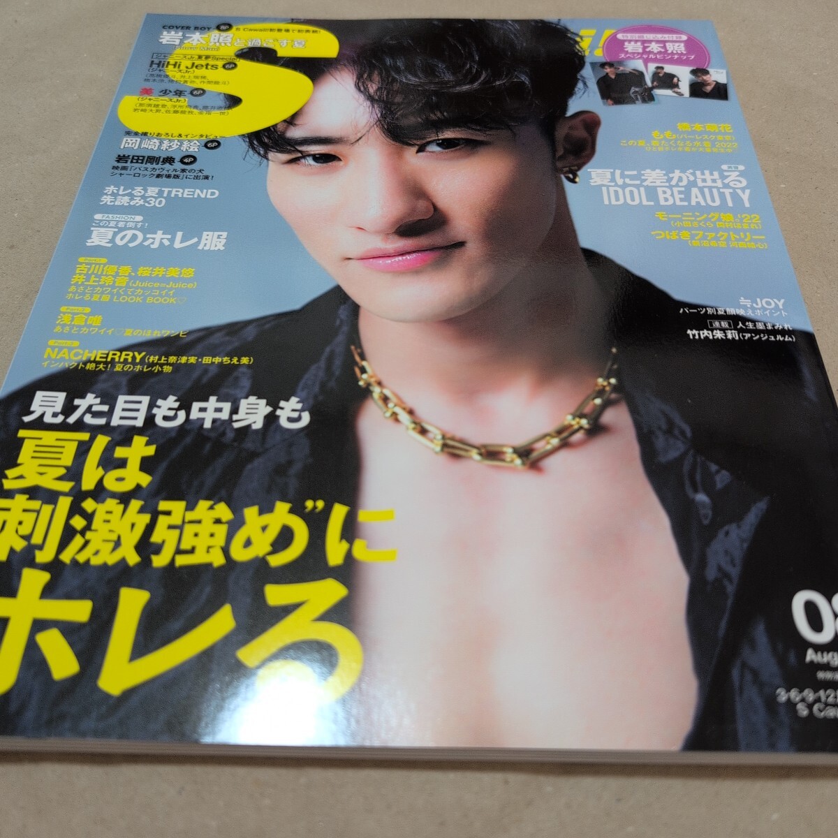 S Cawaii! 2022.8月號　Snow Man 巖本照　