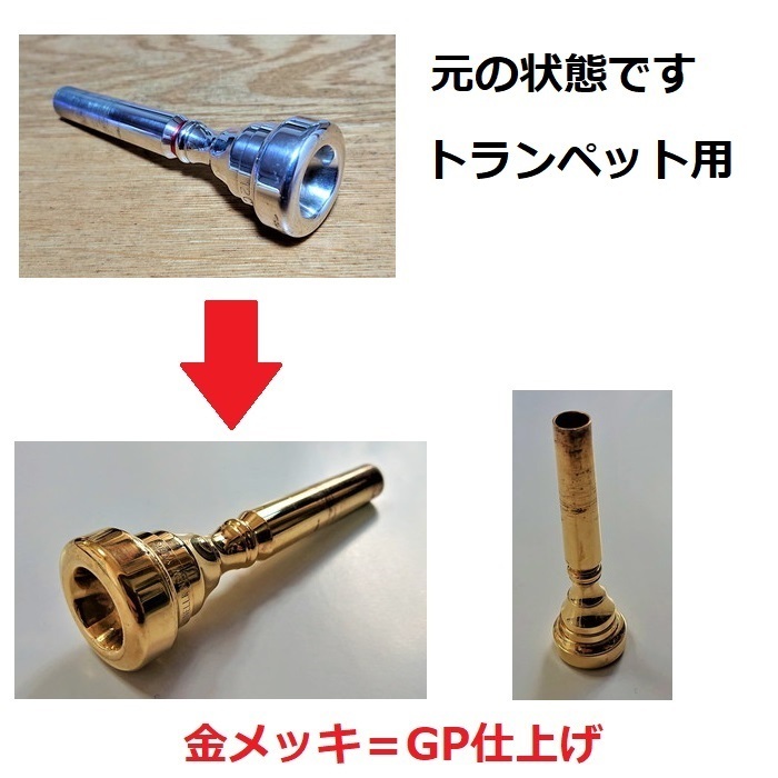 新作商品 ♪【全国対応】各種金管楽器【金メッキ仕上げ加工】格安にて 管楽器・吹奏楽器