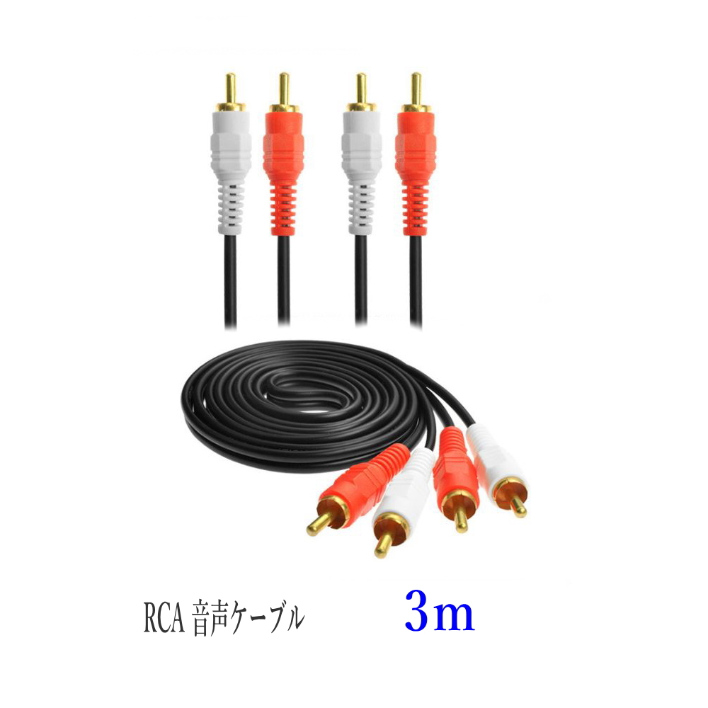 RCA オーディオケーブル 3m オスｘオス 赤白 音聲コード