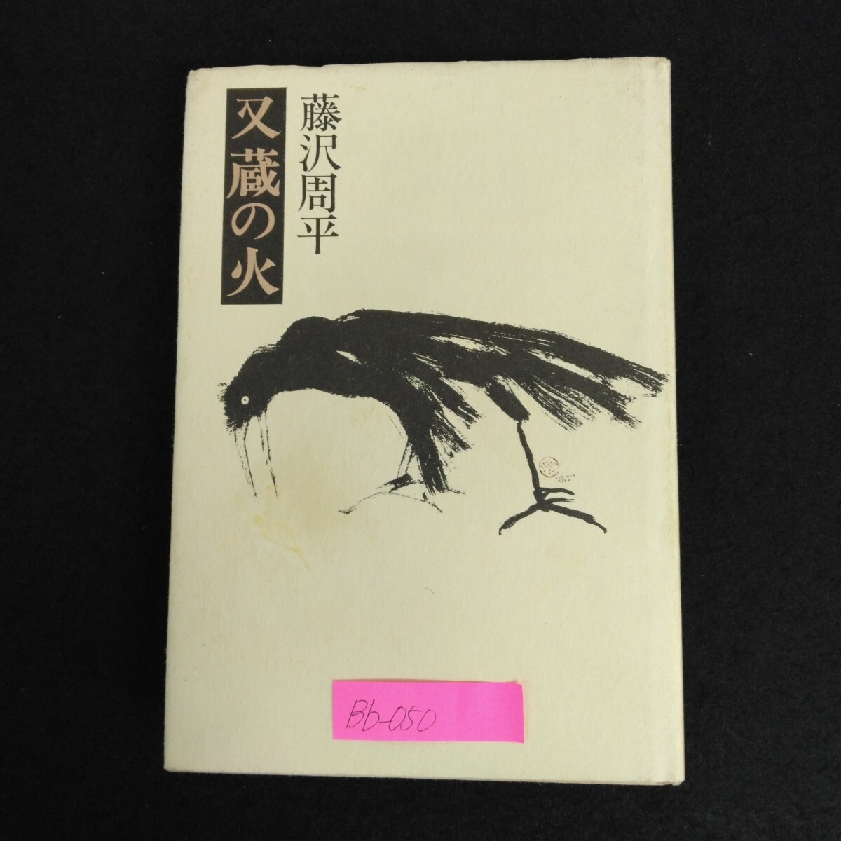 Bb-050/ кроме того, магазин. огонь автор / Fujisawa Shuhei Showa 49 год 1 месяц 30 день no. 1. Bungeishunju .... нет . трещина . месяц .. все 5./L6/70203