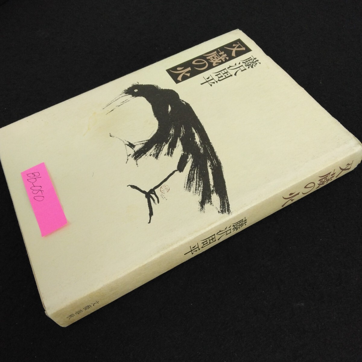 Bb-050/ кроме того, магазин. огонь автор / Fujisawa Shuhei Showa 49 год 1 месяц 30 день no. 1. Bungeishunju .... нет . трещина . месяц .. все 5./L6/70203
